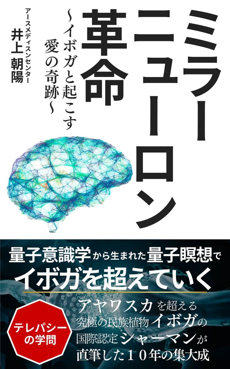 Mirror Neuron Revolution Japanese Edition cover